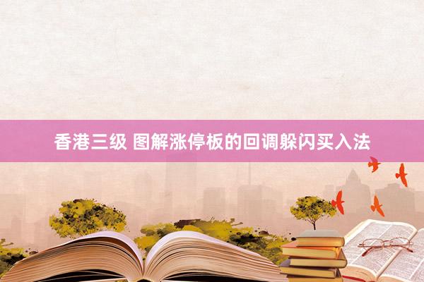 香港三级 图解涨停板的回调躲闪买入法