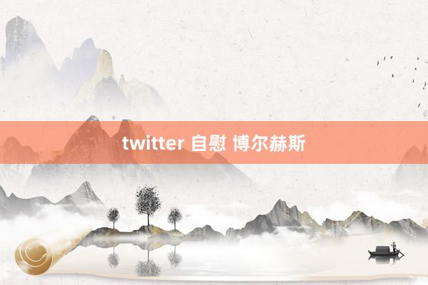 twitter 自慰 博尔赫斯
