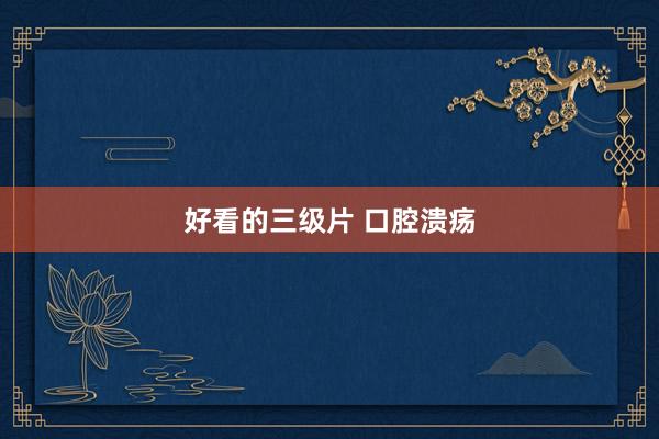 好看的三级片 口腔溃疡