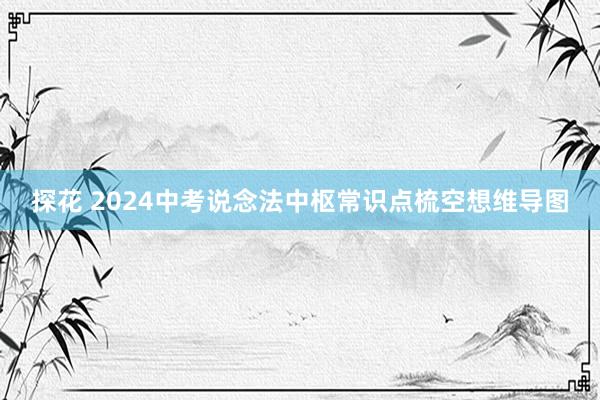 探花 2024中考说念法中枢常识点梳空想维导图